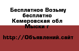 Бесплатное Возьму бесплатно. Кемеровская обл.,Мыски г.